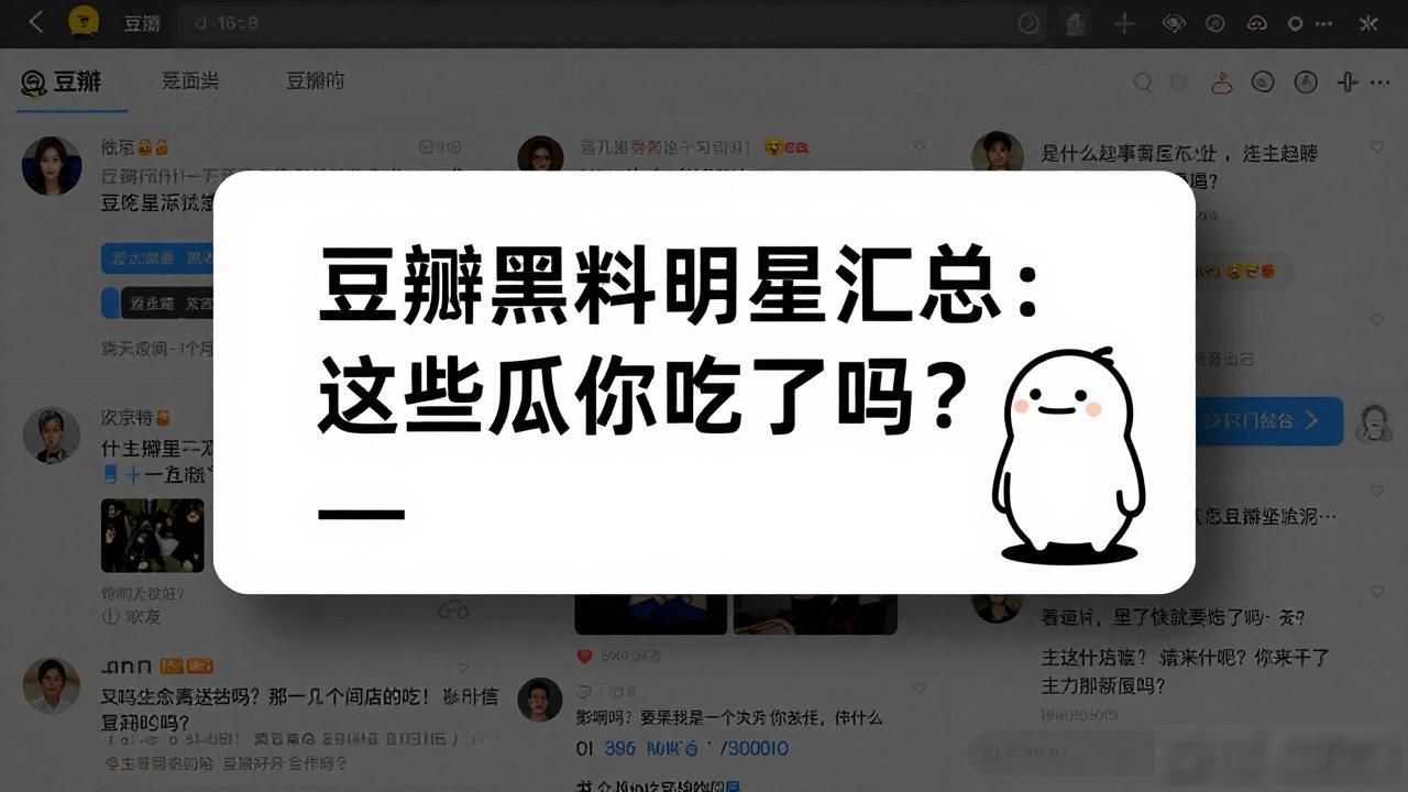 豆瓣八组明星名字_为什么说豆瓣是黑粉聚集地_豆瓣黑料明星汇总,